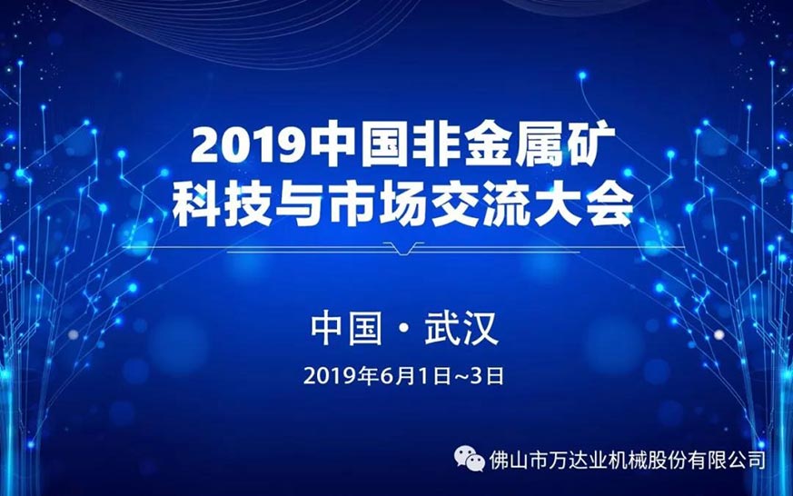 午夜福利视频免费观看邀您共聚2019中国非金属矿科技与市场交流大会