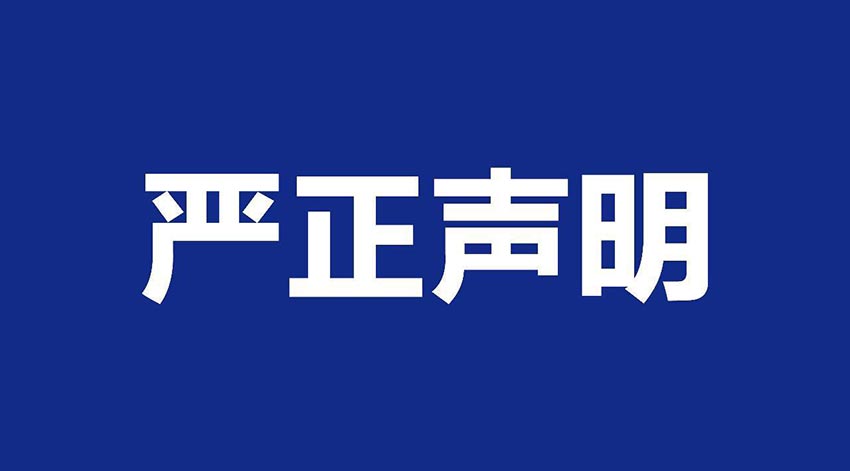 【午夜福利视频免费观看】关于假冒我公司名义进行经营的声明