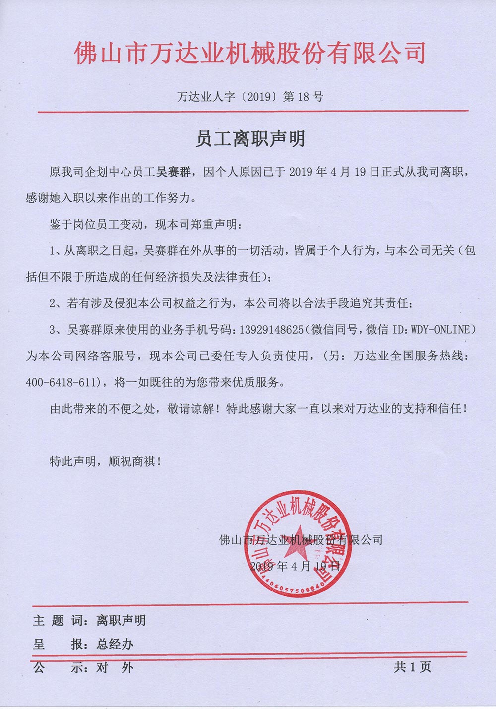 【午夜福利视频免费观看】关于员工吴赛群的离职声明