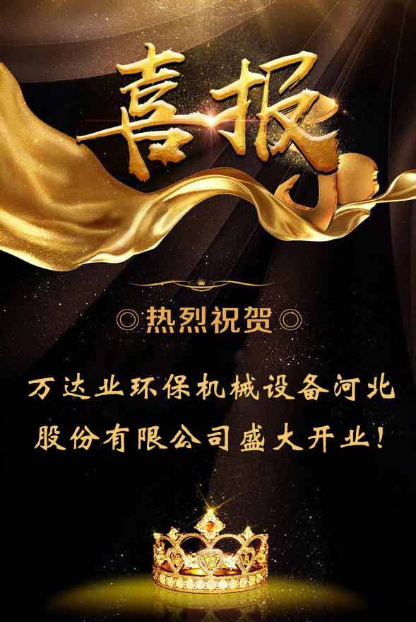 【喜讯】热烈祝贺午夜福利视频免费观看环保机械设备河北股份有限公司盛大开业!