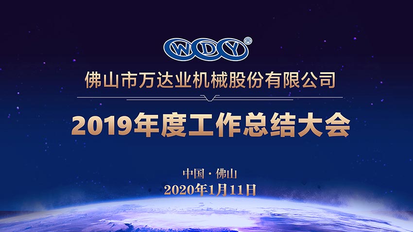 午夜福利视频免费观看2019年度工作总结暨迎新家宴
