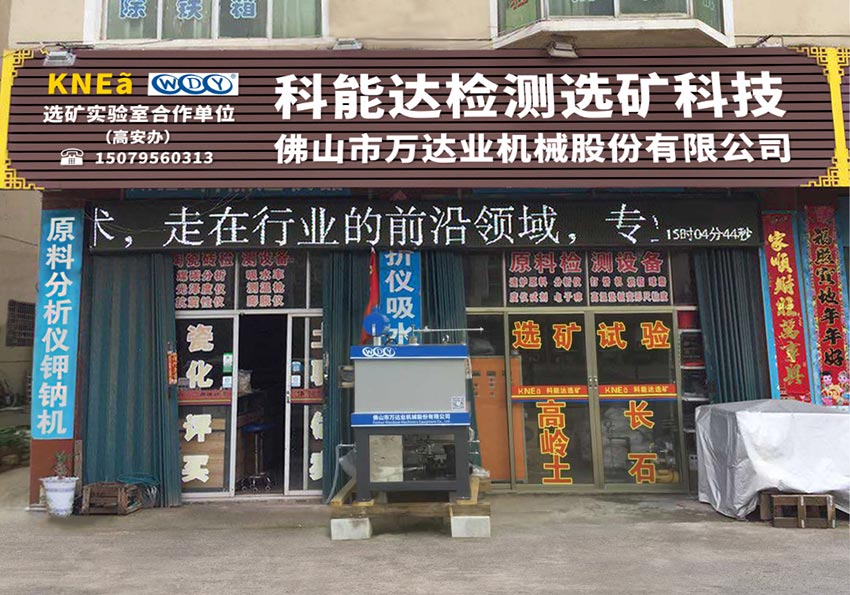午夜福利视频免费观看与科能达合作共建选矿实验室