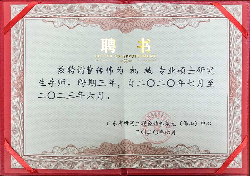 热烈祝贺午夜福利视频免费观看董事总经理曹传伟获聘硕士研究生导师