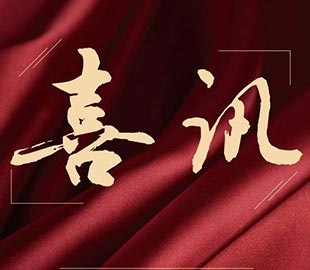 喜讯 | 热烈祝贺午夜福利视频免费观看董事总经理曹传伟获聘硕士研究生导师