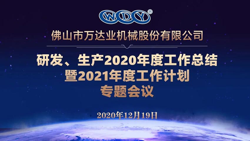 午夜福利视频免费观看研发、生产2020年度工作总结暨2021年度工作计划专题会议