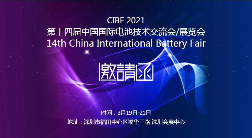 午夜福利视频免费观看诚邀您莅临2021中国国际电池技术展览会CIBF