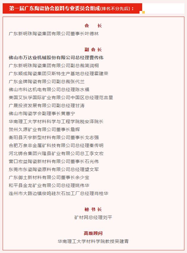 广东陶瓷协会陶瓷原料专委会成立，午夜福利视频免费观看任副会长单位