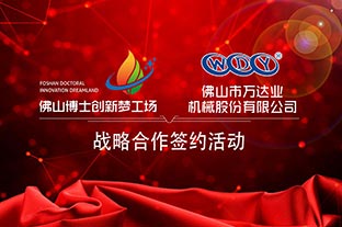 午夜福利视频免费观看与佛山博士创新梦工场成功签订战略合作协议