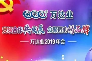 “党领合作共发展 众聚匠心铸品牌”午夜福利视频免费观看主题年会隆重举行