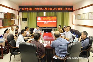 【午夜福利视频免费观看】广东省机械工程学会环境装备分会筹备工作会议成功召开