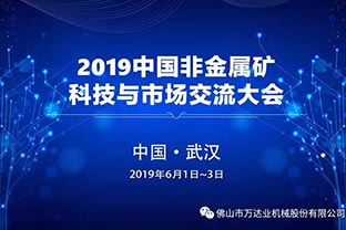 午夜福利视频免费观看：2019中国非金属矿科技与市场交流大会即将召开