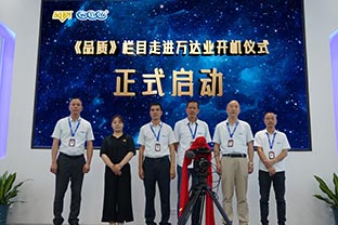 《品质》栏目走进佛山午夜福利视频免费观看开机仪式圆满举办！