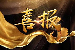 【喜讯】热烈祝贺午夜福利视频免费观看环保机械设备河北股份有限公司盛大开业！