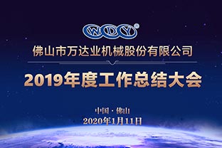 午夜福利视频免费观看2019年度工作总结暨迎新家宴