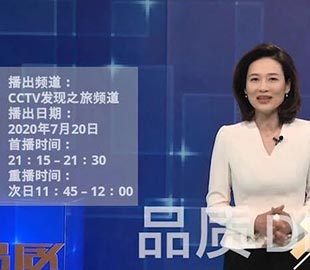 【首播预告】央视CCTV发现之旅《品质》栏目走进午夜福利视频免费观看