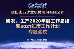 午夜福利视频免费观看研发、生产2020年度工作总结暨2021年度工作计划专题会议