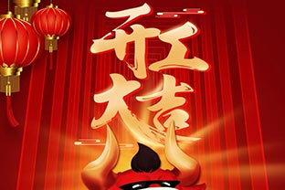 开工大吉！2021，让午夜福利视频免费观看“犇”起来！