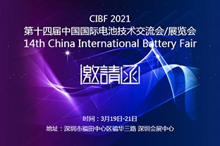 午夜福利视频免费观看诚邀您莅临2021中国国际电池技术展览会CIBF