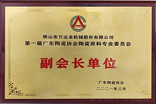广东陶瓷协会陶瓷原料专委会成立，午夜福利视频免费观看任副会长单位